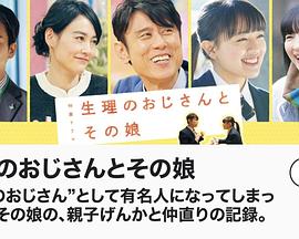 生理大叔和他的女儿 2023 电影 海报