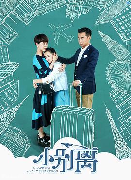 小别离 2016 电视剧 海报