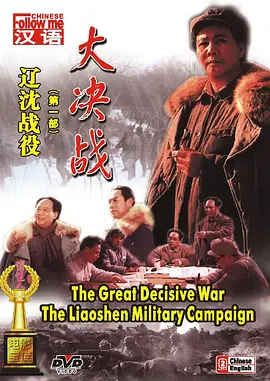 大决战之辽沈战役[电影解说] 1991 电影解说 海报