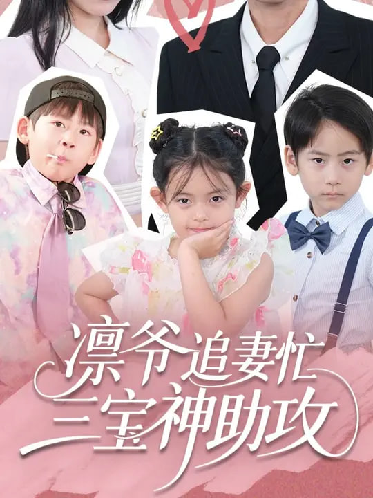 凛爷追妻忙三宝神助攻 2025 短剧 海报