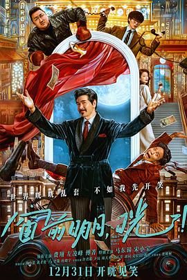 窗前明月，咣！ 2024 电影 海报