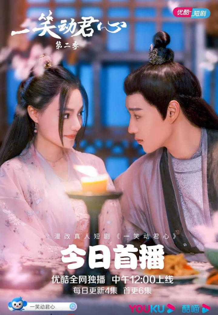 一笑动君心 第二季 2021 电视剧 海报