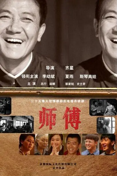 师傅 2011 电视剧 海报