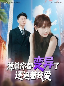 薄总你都变异了还追着我爱 2025 短剧 海报