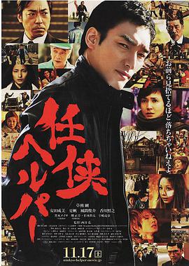 任侠看护 2012 电影 海报