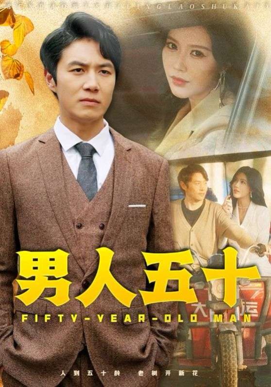 男人五十 2024 短剧 海报