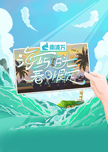 海屿追光·春日限定 2025 综艺 海报