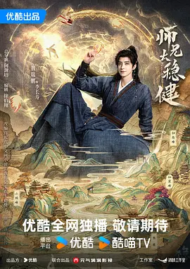 师兄太稳健 2026 电视剧 海报