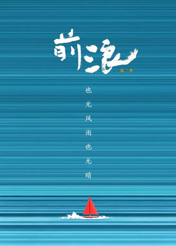 前浪第二季 2026 综艺 海报