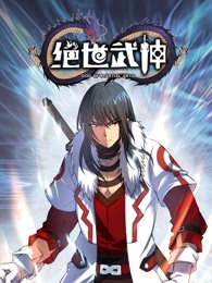 绝世武神 第五季 2022 动漫 海报