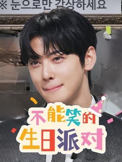 不能笑的生日派对 2025 综艺 海报