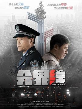 分界线 2022 电视剧 海报