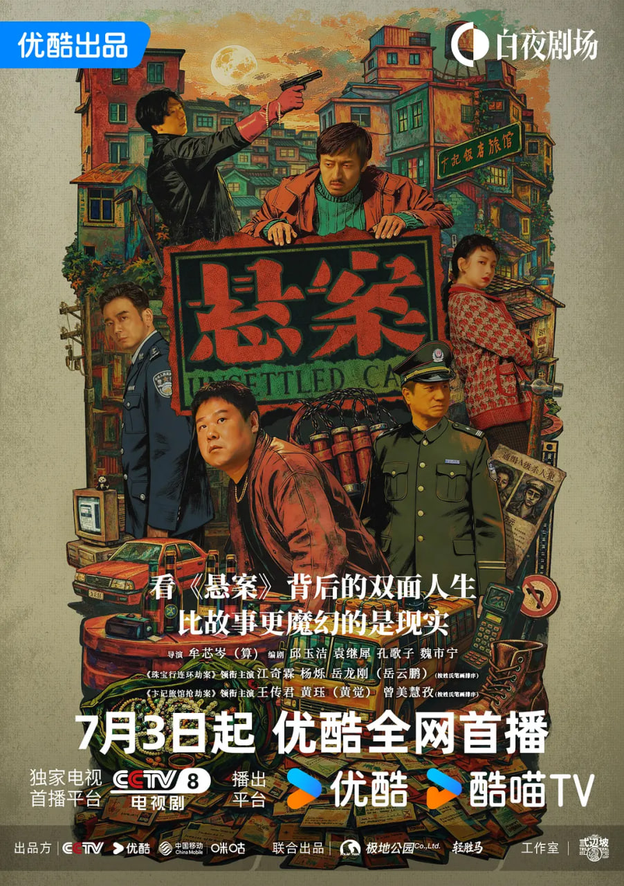 悬案 2026 2026 电视剧 海报