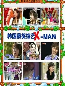 X-MAN 2003 综艺 海报