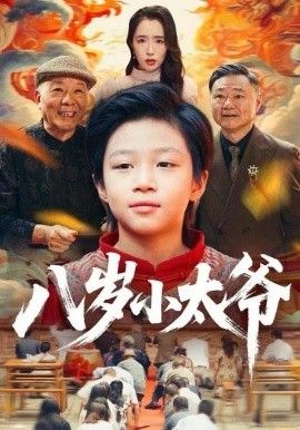八岁小太爷 2025 短剧 海报