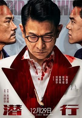 潜行 粤语版 2023 2023 电影 海报