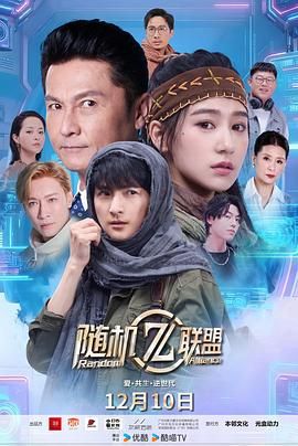 爱·共生·逆世代：随机联盟 2025 电视剧 海报