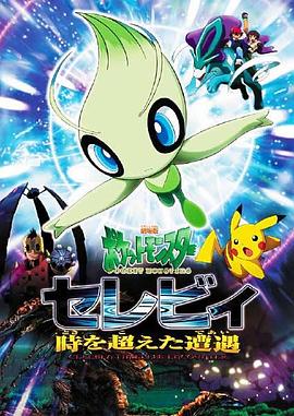 精灵宝可梦:时拉比 穿越时空的相遇 2001 电影 海报