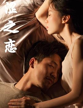 涩之恋 2019 电影 海报