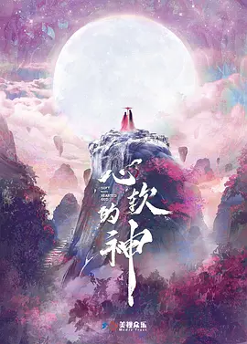 心软的神 2026 短剧 海报