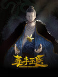 毒手巫医 动态漫画 2024 动漫 海报