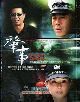 肇事追踪 2007 电视剧 海报