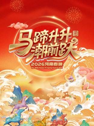 河南春晚2026 2026 综艺 海报