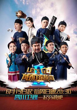咱们穿越吧 第二季 2016 综艺 海报