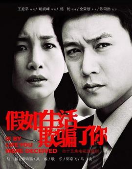 假如生活欺骗了你 2013 电视剧 海报