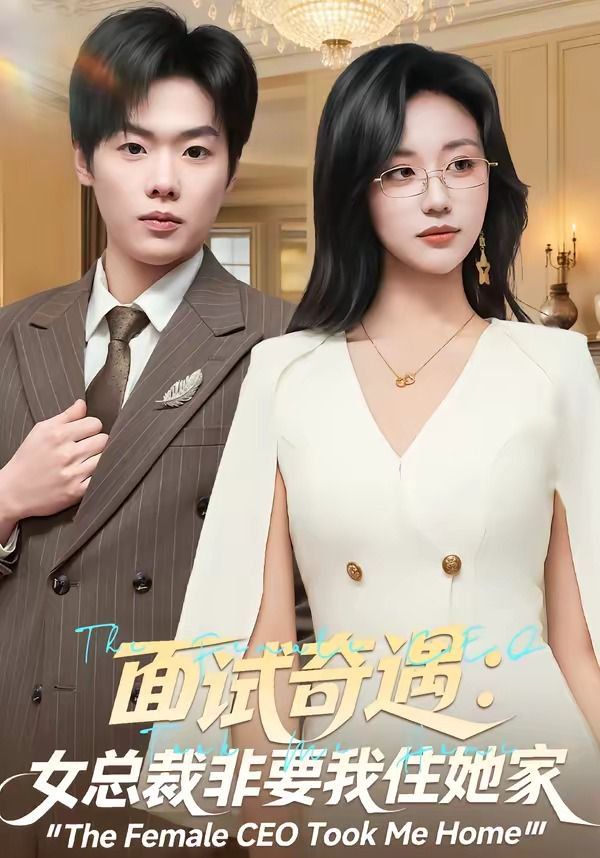 面试奇遇:女总裁非要我住她家 2026 短剧 海报