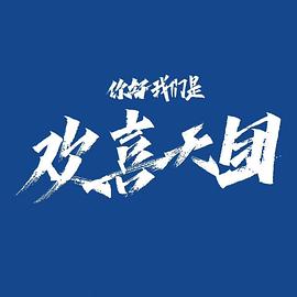 你好,我们是欢喜天团 2023 电视剧 海报