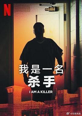 我杀人 第五季 2024 纪录片 海报