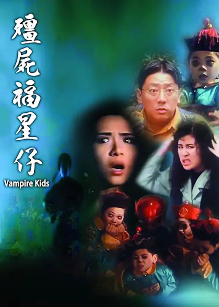 僵尸福星仔 1991 电影 海报