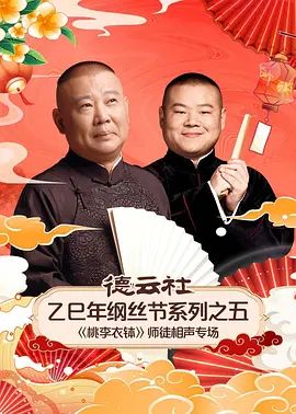 德云社乙巳年纲丝节系列之五《桃李衣钵》师徒相声专场 2026 综艺 海报