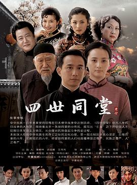 四世同堂 2009 电视剧 海报
