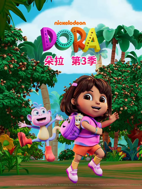 朵拉 第三季(中文版) 2026 动漫 海报