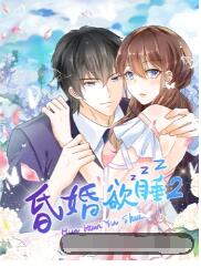 昏婚欲睡 第二季 2022 动漫 海报