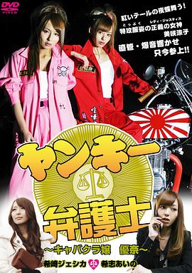 不良美少女辩护师 2012 电影 海报