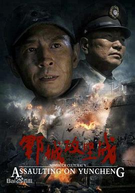 郓城攻坚战 2013 电影 海报