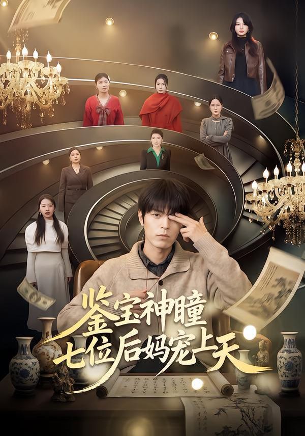 鉴宝神瞳：七位后妈宠上天 2026 短剧 海报