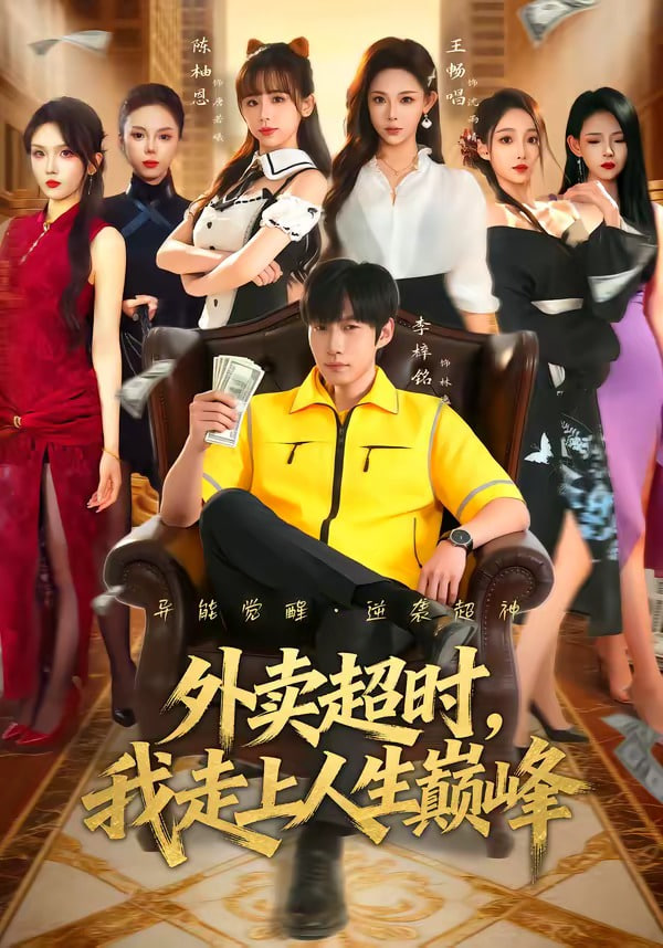 外卖超时，我走上人生巅峰 2026 短剧 海报