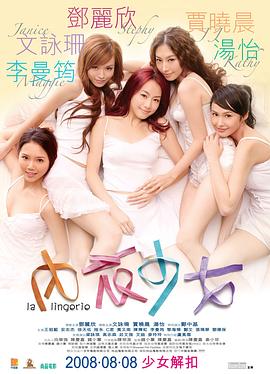 内衣少女 2008 电影 海报