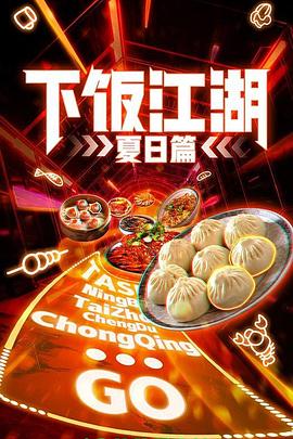 下饭江湖 第二季(夏日篇) 2022 纪录片 海报