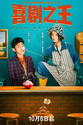喜剧之王2026 2026 电视剧 海报