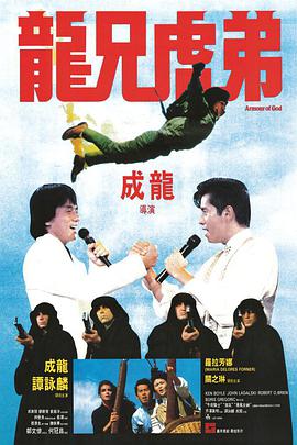 龙兄虎弟 1986 电影 海报