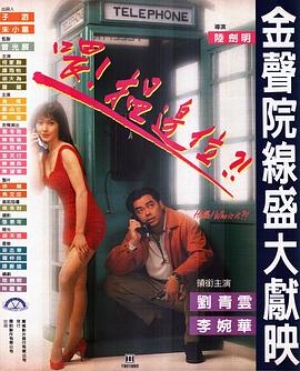 喂，搵边位？[电影解说] 1994 电影解说 海报
