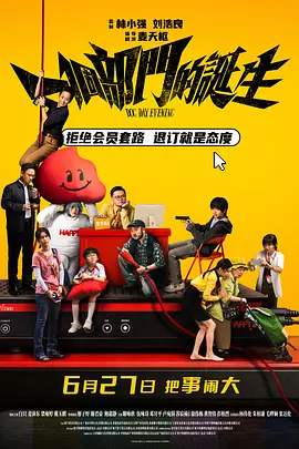 一个部门的诞生 2026 电影 海报