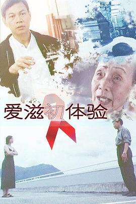 爱滋初体验 1999 电影 海报