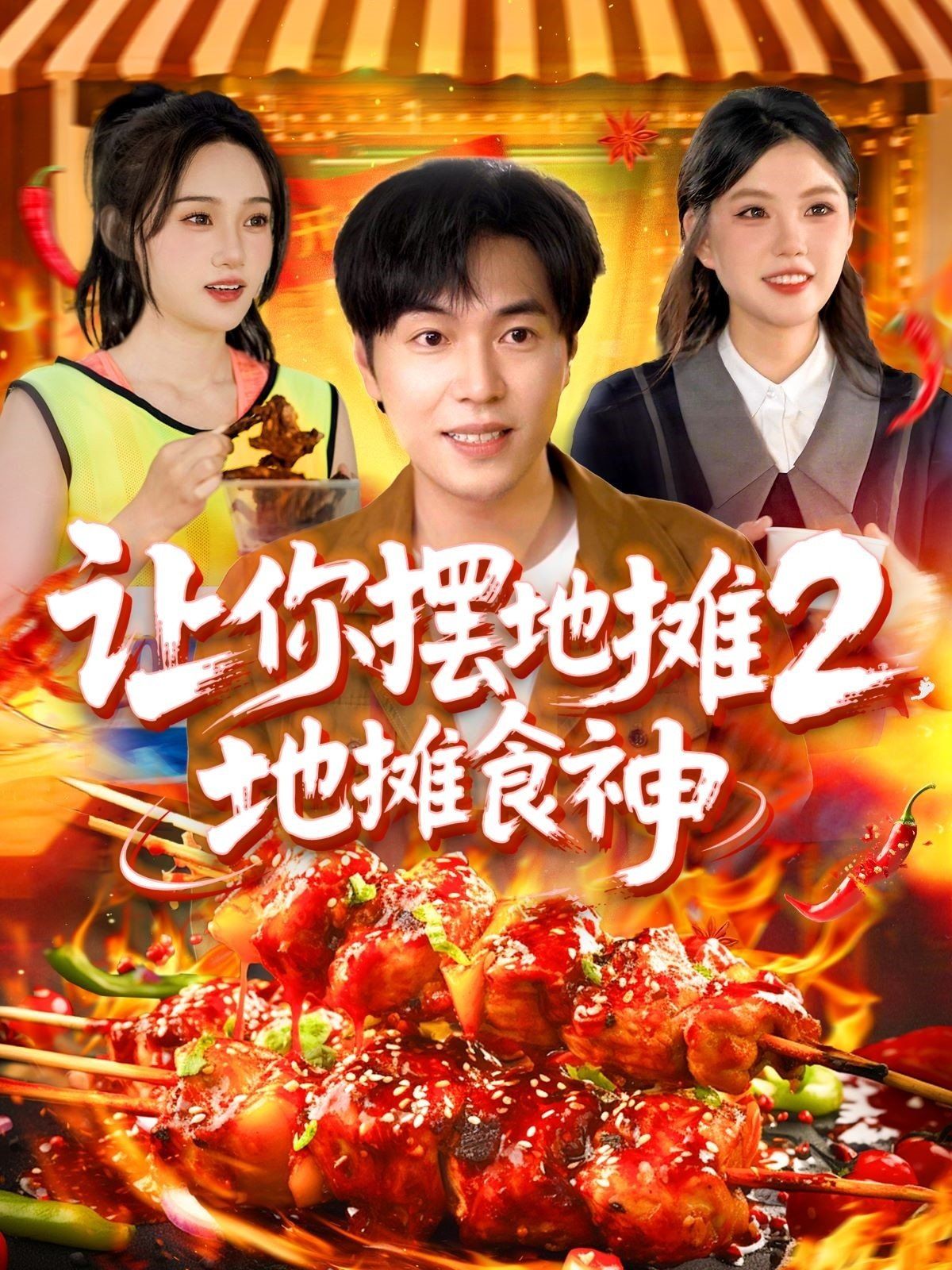 让你摆地摊2地摊食神 2025 短剧 海报