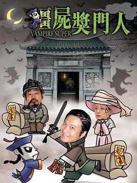 僵尸奖门人 2002 电影 海报
